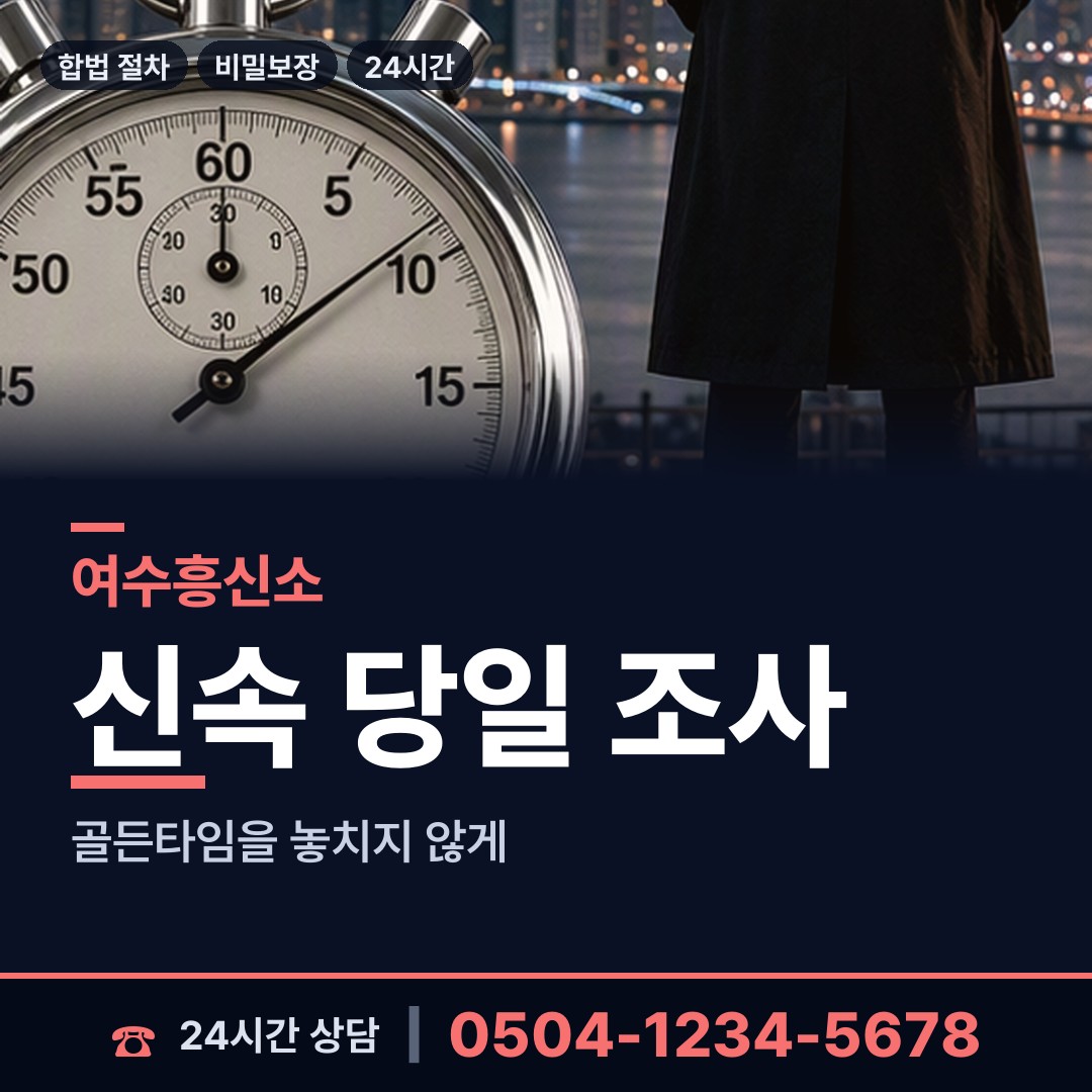여수 삼산면 흥신소 상담 안내