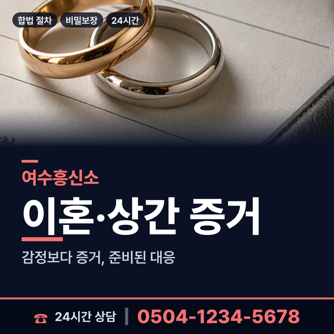 여수 삼산면 흥신소 상담 안내